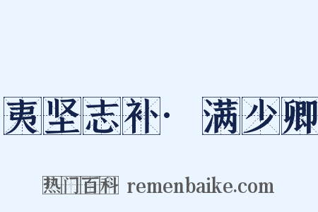 夷坚志补·满少卿是什么意思的图片